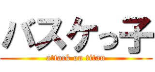 バスケっ子 (attack on titan)