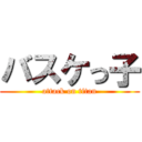 バスケっ子 (attack on titan)