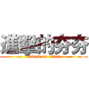 進擊的夯夯 (attack on titan)