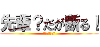 先輩？だが断る！ (ノーサンキュー)