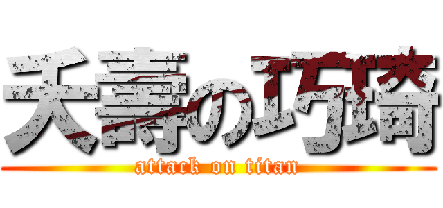 夭壽の巧琦 (attack on titan)