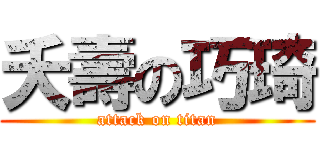 夭壽の巧琦 (attack on titan)