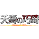 夭壽の巧琦 (attack on titan)