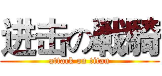 进击の戦騎 (attack on titan)