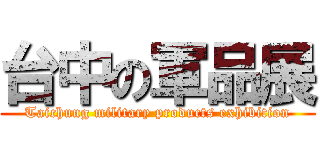 台中の軍品展 (Taichung military products exhibition)