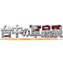 台中の軍品展 (Taichung military products exhibition)