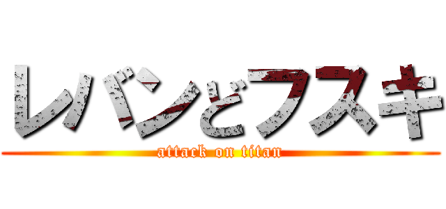 レバンどフスキ (attack on titan)