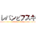 レバンどフスキ (attack on titan)