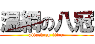 温網の八冠 (attack on titan)