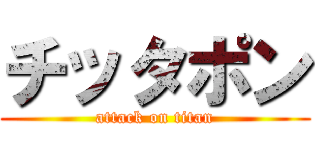 チッタポン (attack on titan)