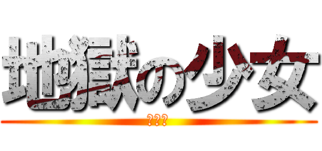 地獄の少女 (閻魔愛)