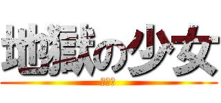 地獄の少女 (閻魔愛)