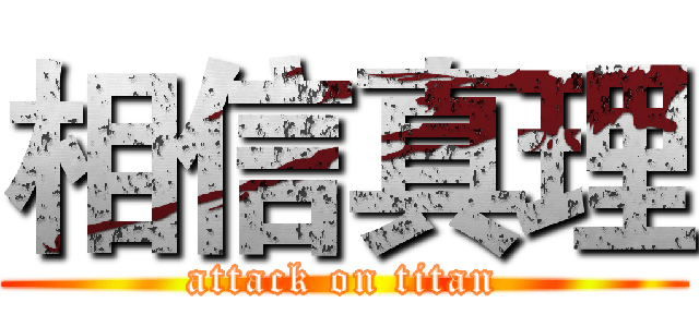相信真理 (attack on titan)