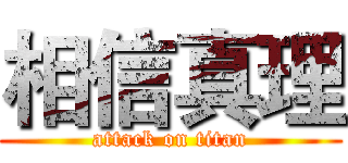 相信真理 (attack on titan)