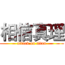 相信真理 (attack on titan)