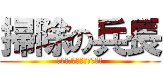 掃除の兵長 (自分の部屋くらい掃除しろ)