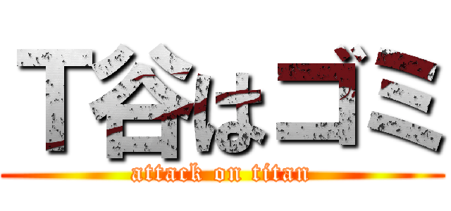 Ｔ谷はゴミ (attack on titan)