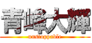 青峰大輝 (unstoppable)