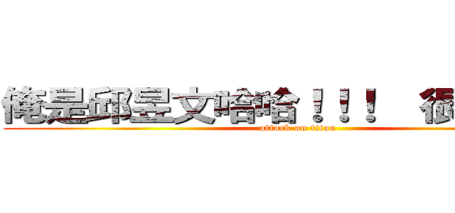 俺是邱昱文哈哈！！！  很娘ㄅｚＺ (attack on titan)