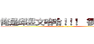 俺是邱昱文哈哈！！！  很娘ㄅｚＺ (attack on titan)