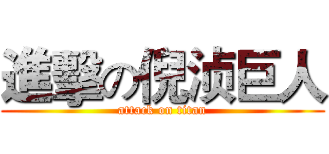 進擊の倪浈巨人 (attack on titan)
