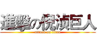 進擊の倪浈巨人 (attack on titan)
