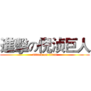 進擊の倪浈巨人 (attack on titan)