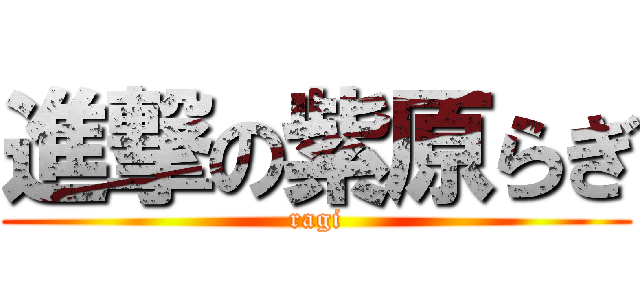 進撃の紫原らぎ (ragi)