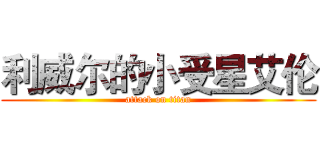 利威尔的小受星艾伦 (attack on titan)