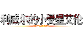 利威尔的小受星艾伦 (attack on titan)