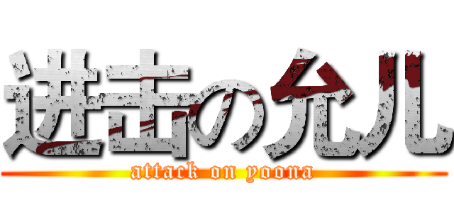进击の允儿 (attack on yoona)