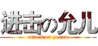 进击の允儿 (attack on yoona)