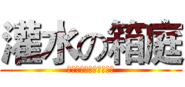 灌水の箱庭 (台灣角川討論版附屬機構)