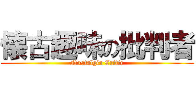 懐古趣味の批判者 (Nostalgia Critic)