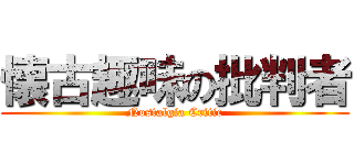 懐古趣味の批判者 (Nostalgia Critic)