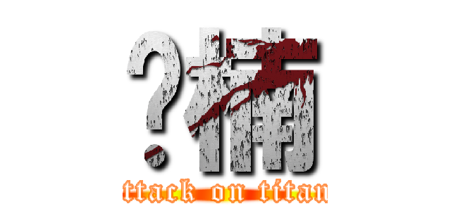 苏楠 (attack on titan)