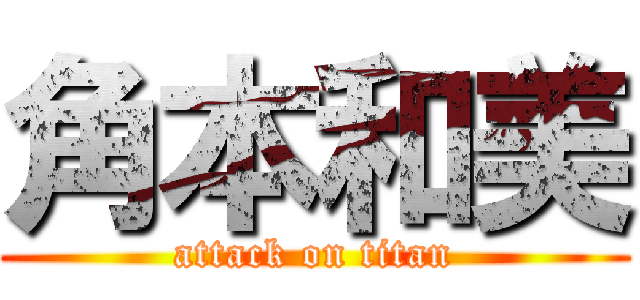 角本和美 (attack on titan)