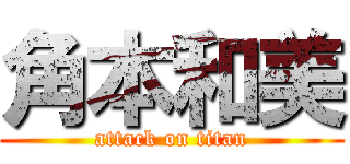 角本和美 (attack on titan)