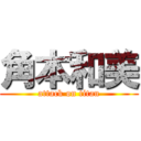 角本和美 (attack on titan)