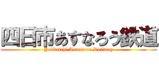 四日市あすなろう鉄道 (Yokkaichi Asunarou Railway)