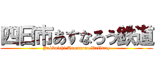 四日市あすなろう鉄道 (Yokkaichi Asunarou Railway)