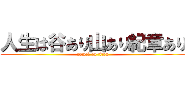 人生は谷あり山あり紀章あり (attack on titan)