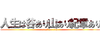 人生は谷あり山あり紀章あり (attack on titan)