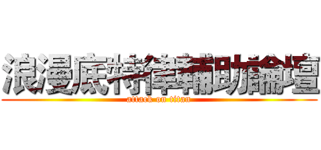 浪漫底特律輔助論壇 (attack on titan)