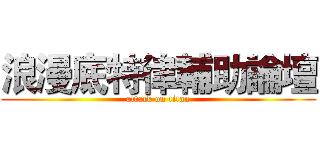 浪漫底特律輔助論壇 (attack on titan)