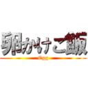 卵かけご飯 (Egg)