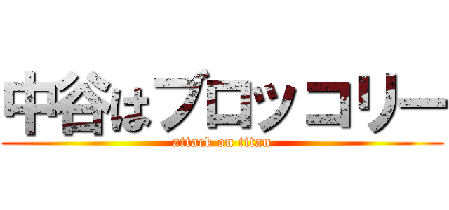 中谷はブロッコリー (attack on titan)