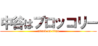 中谷はブロッコリー (attack on titan)