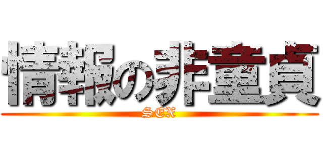 情報の非童貞 (SEX)