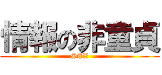 情報の非童貞 (SEX)